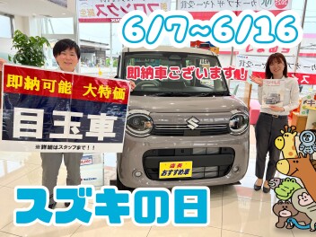 とってもお得なスズキの日！この機会は見逃せない！